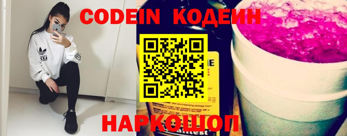 Codein напиток Lean (лин) Королёв